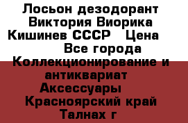 Лосьон дезодорант Виктория Виорика Кишинев СССР › Цена ­ 500 - Все города Коллекционирование и антиквариат » Аксессуары   . Красноярский край,Талнах г.